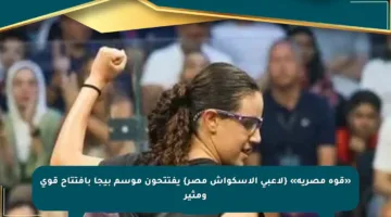 «قوة مصرية» {لاعبي الاسكواش مصر} يفتتحون موسم بيجا بافتتاح قوي ومثير